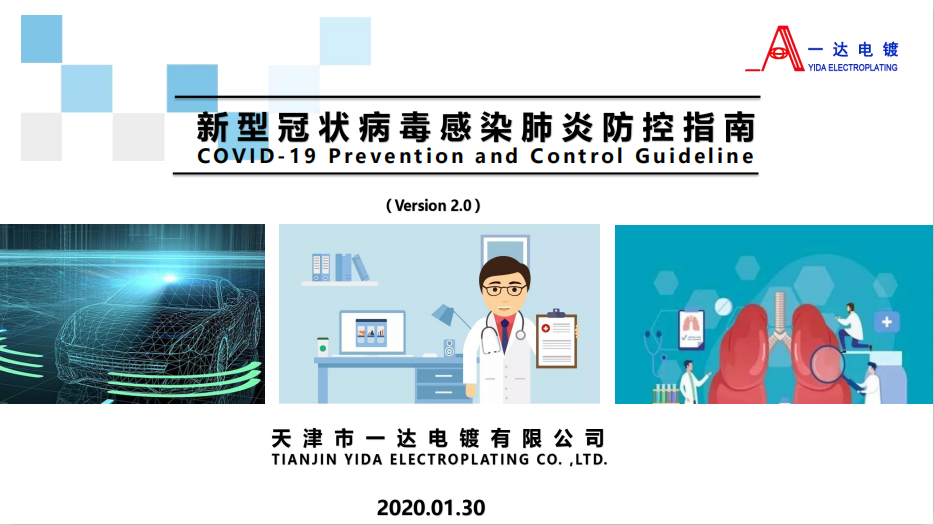 一达电镀抗击新冠肺炎管控手册