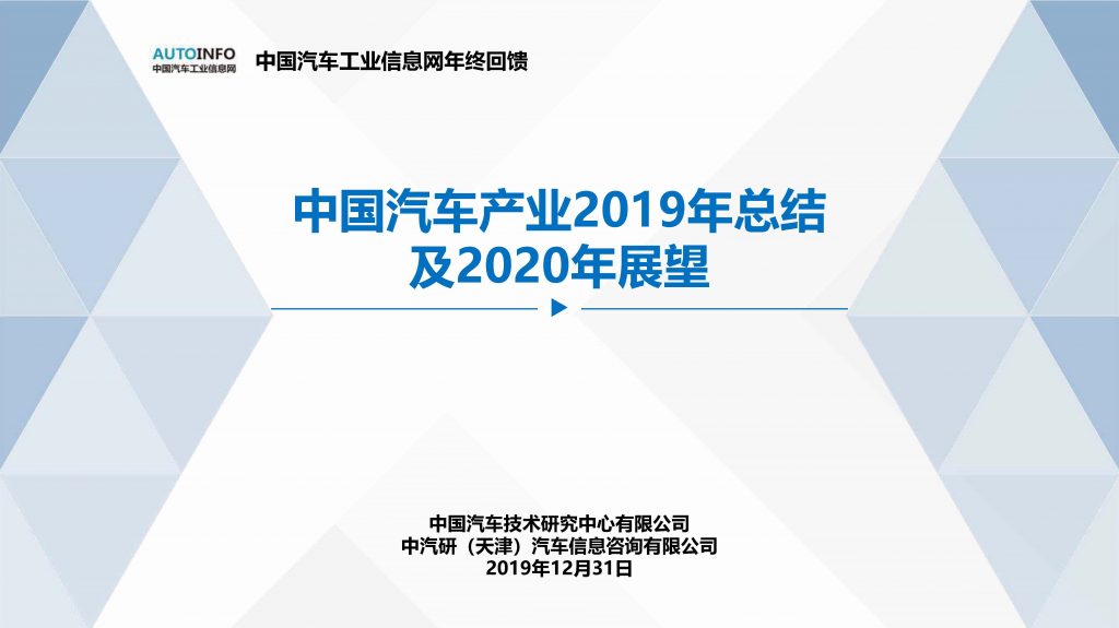 中国汽车产业2019年总结及2020年展望