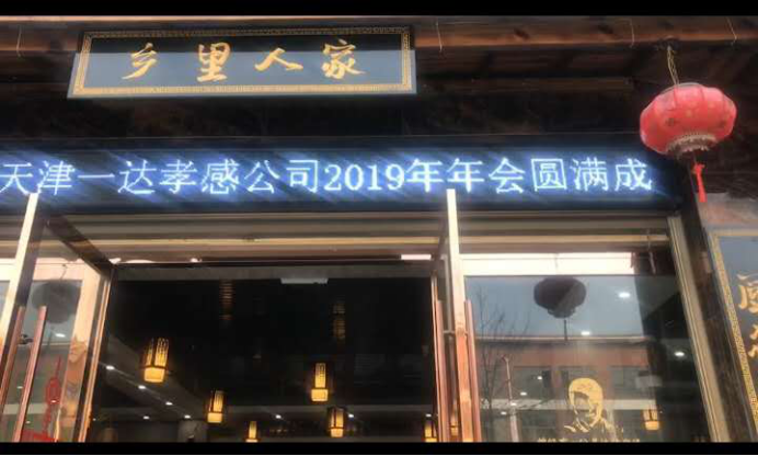 一达电镀“二十五载一达，感恩有您”2019年公司年会圆满举行